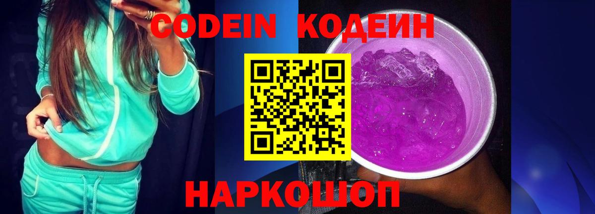 Кодеиновый сироп Lean Purple Drank  Вход с VPN  Иваново 